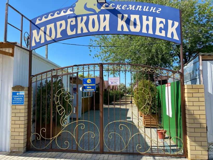 кемпинг "Морской Конек"