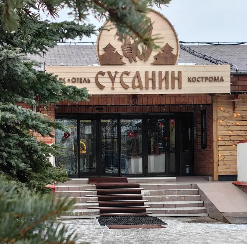 СУСАНИН ПАРК ОТЕЛЬ