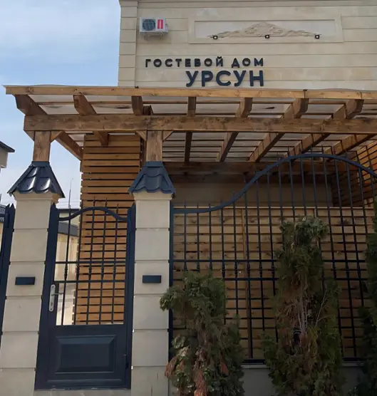 Гостевой дом Урсун