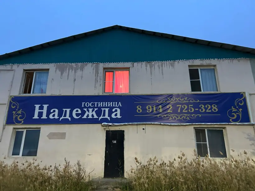 Гостиница «Надежда»