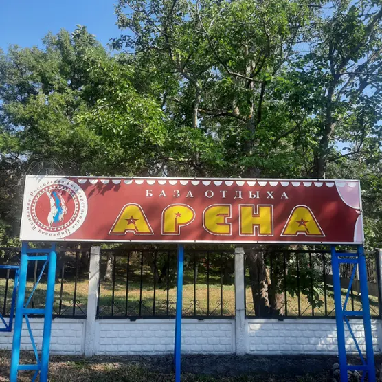 Филиал ФКП "Росгосцирк" База отдыха "Арена"