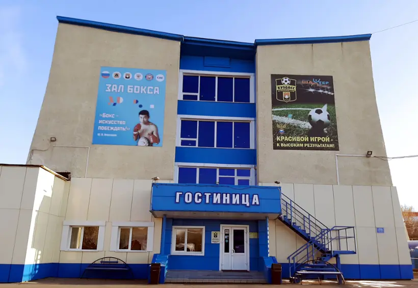 Гостиница «Шахтёр» МАУ "ЦС "Шахтер"