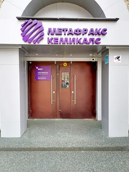 Гостиница АО «Метафракс Кемикалс»