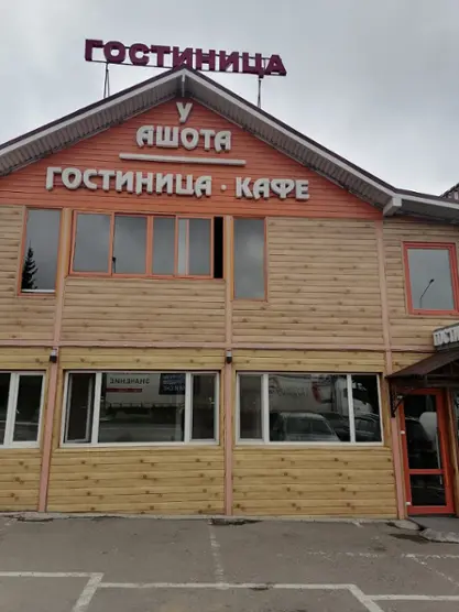 Мотель ''У Ашота''