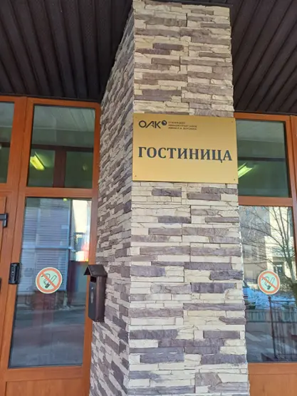 Гостиница филиала ПАО "ОАК" - ЛАЗ имени П.А.Воронина 