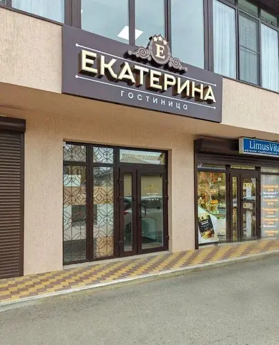 Гостиница "Екатерина"