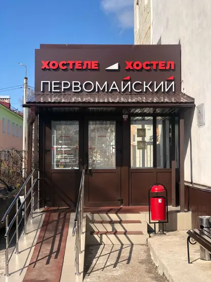 Хостел «Первомайский»  ООО «5 ЗВЁЗД»