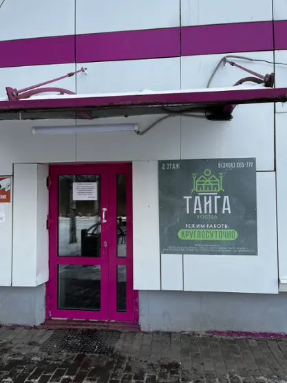 Хостел "Тайга"