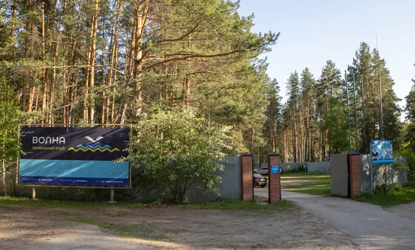 база отдыха «Загородный клуб Волна»