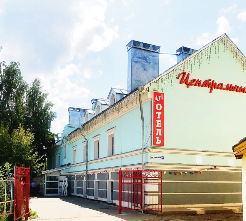 «Арт-отель «Центральный»
