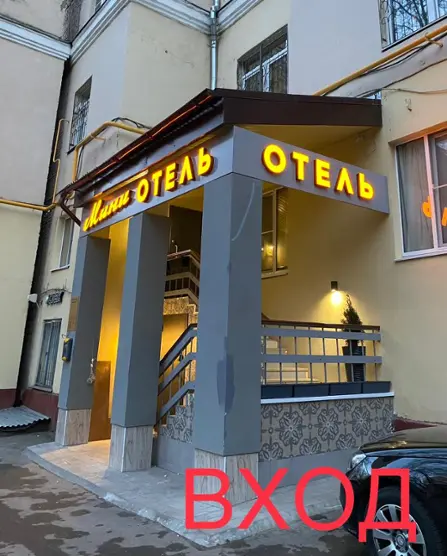 «Мини-отель Можайка 9» 