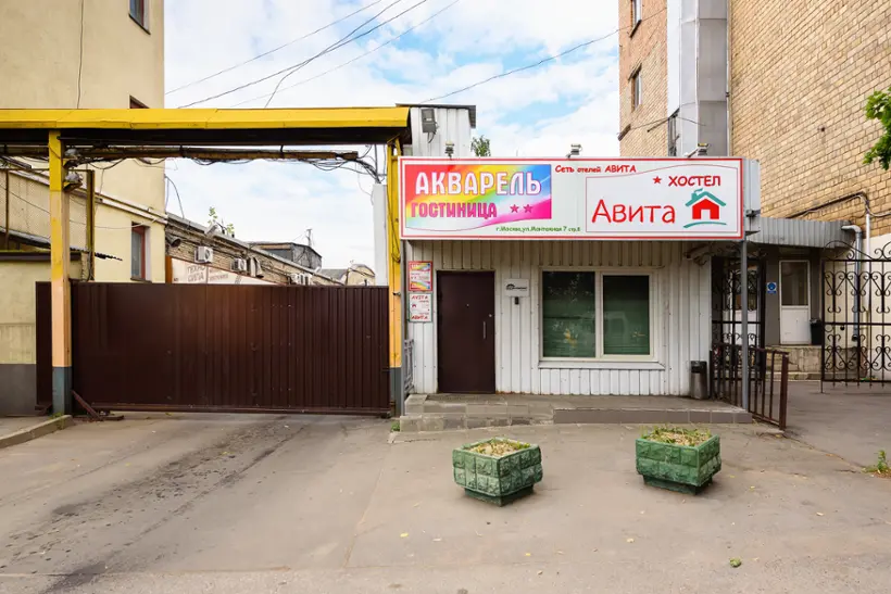 ХОСТЕЛ "АВИТА"