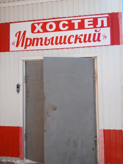 Хостел Иртышский