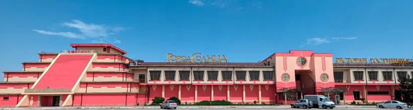 «Гостинично-развлекательный комплекс «Город Солнца»