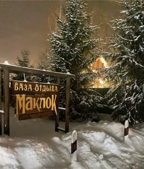 База отдыха "Маклок" 