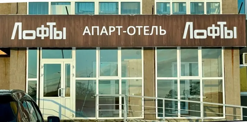 Апарт-отель ЛОФТЫ