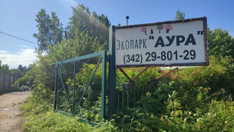 База отдыха «Экопарк «Аура»