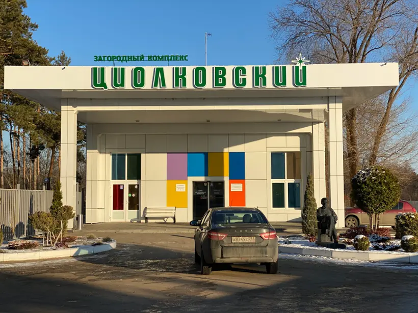 Загородный комплекс Циолковский (корпус 1,2,3,5, Коттеджи)