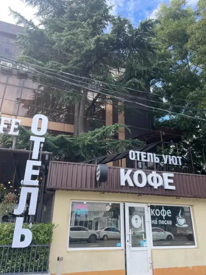Отель «УЮТ»