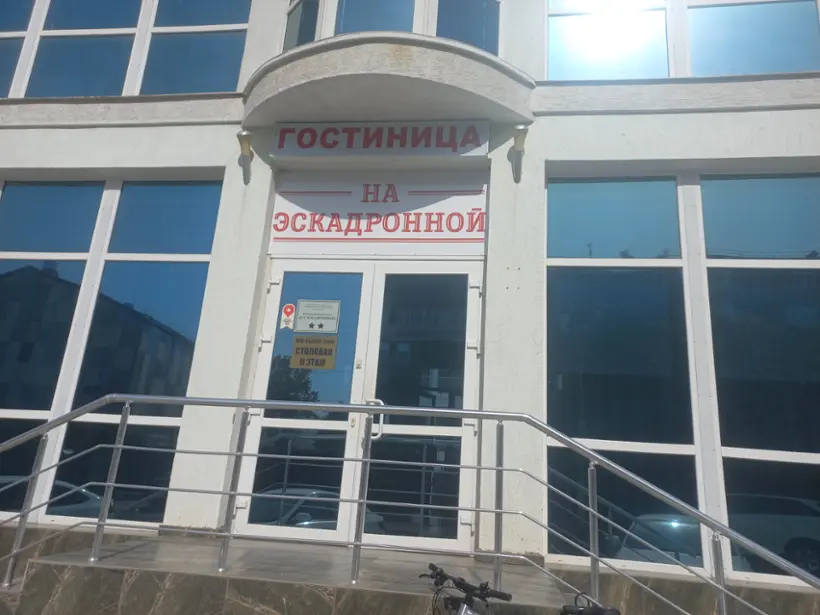 гостиничный комплекс  «На Эскадронной»