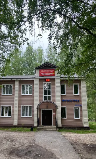 Гостиница «Вишера» Индивидуальный предприниматель Терещенко Виталий Петрович