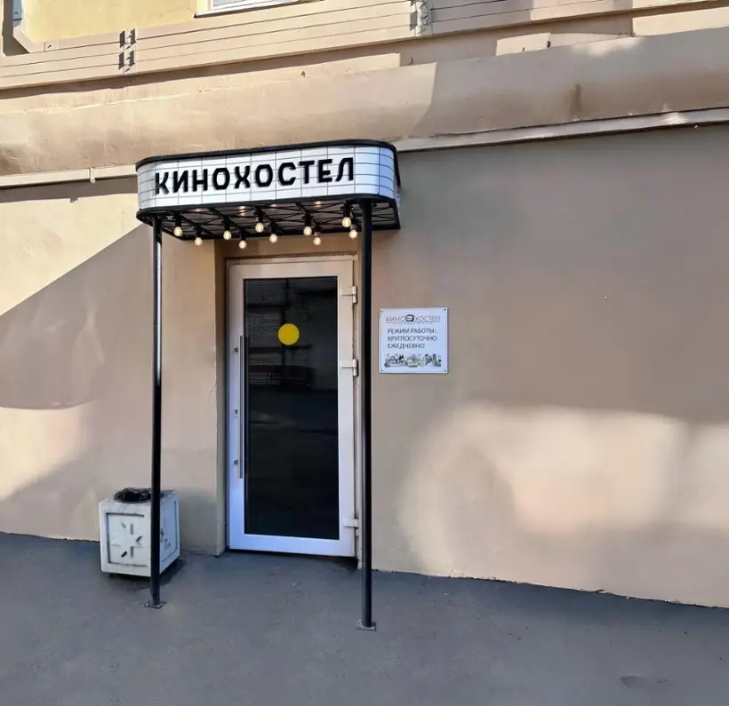  Хостел «Кино Хостел на Пушкинской»