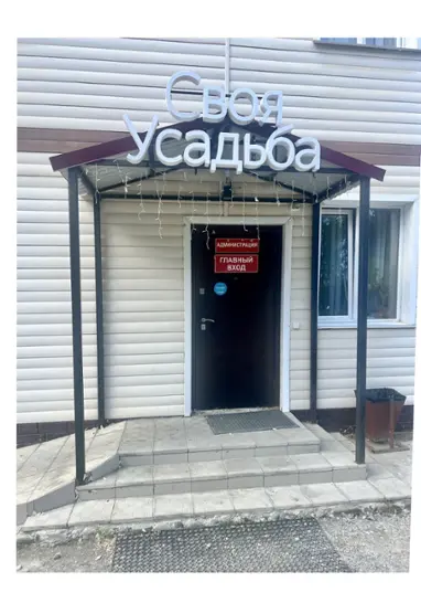 База отдыха "Своя усадьба"