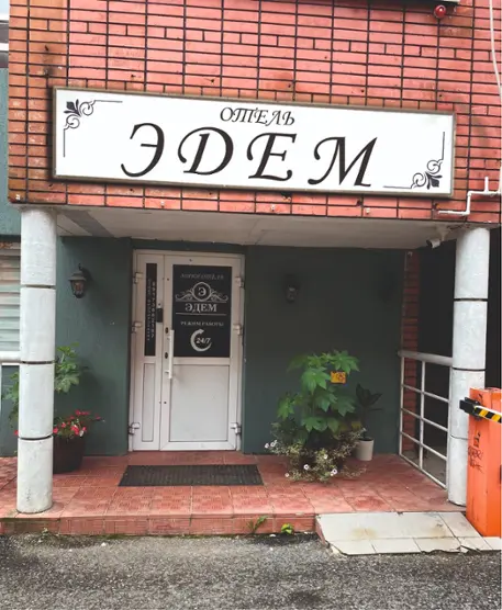 Гостиница "Эдем" ООО "ЕРП КОНСАЛТ"