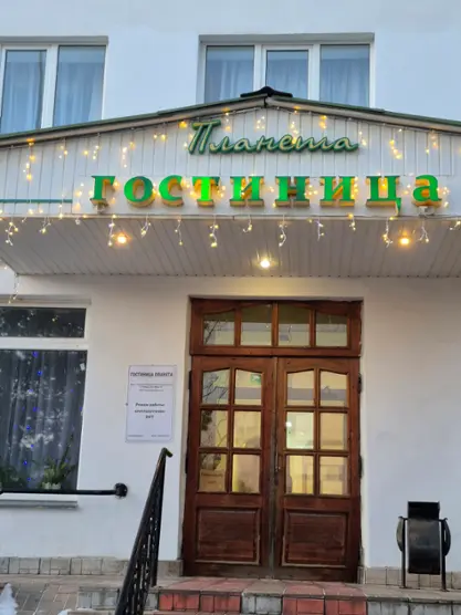 Гостиница «Планета» ООО «Гостиница «Планета»