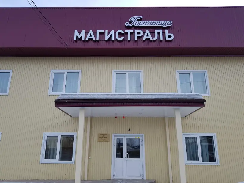 гостиница "Магистраль"