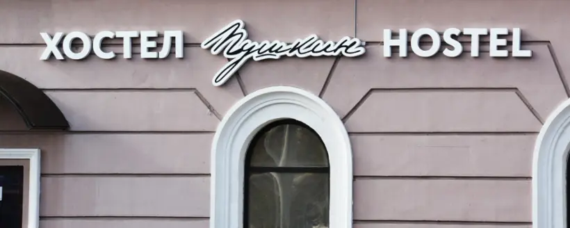 Хостел "Пушкин"