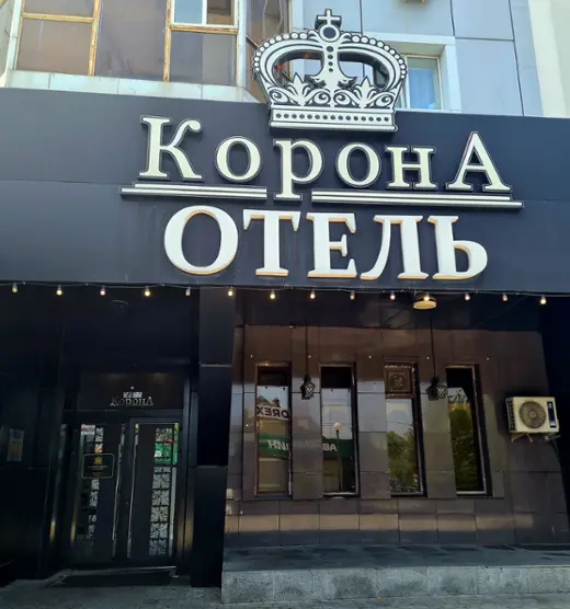 Гостиница «Корона»