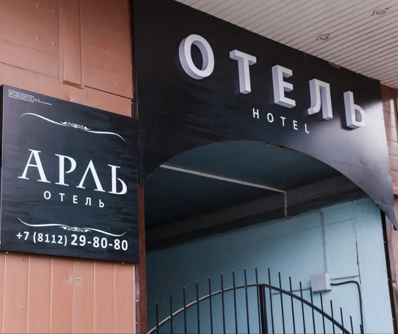 Гостиница Арль