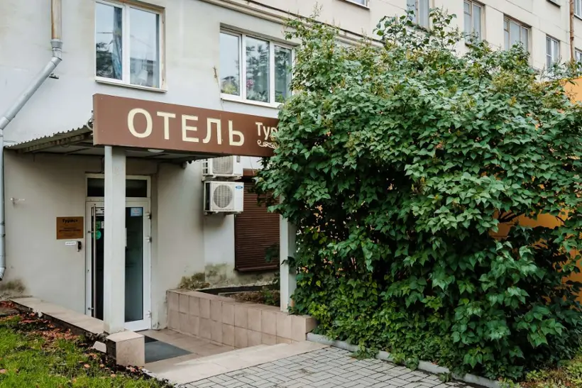 Мини-отель «Турист» ООО «Отель-Сервис»