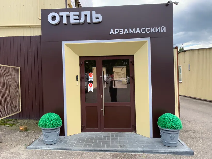 Отель "Арзамасский" ООО "АЯКС"