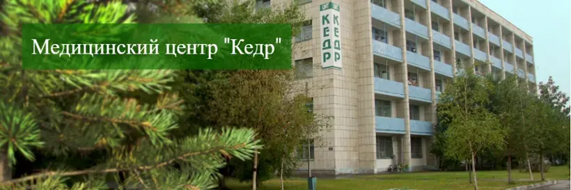 ОБЩЕСТВО С ОГРАНИЧЕННОЙ ОТВЕТСТВЕННОСТЬЮ "МЕДИЦИНСКИЙ ЦЕНТР "КЕДР"