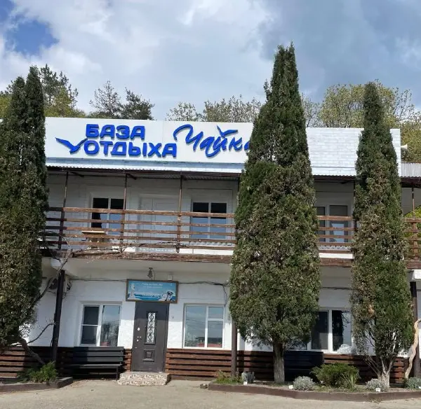 База отдыха «Чайка» 