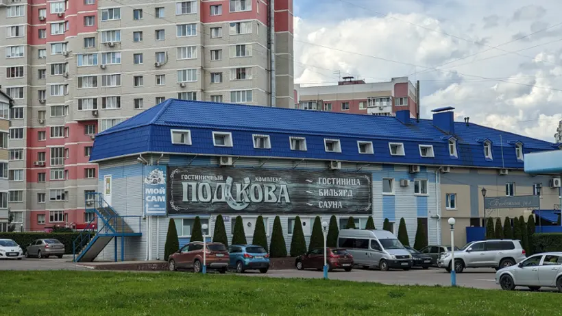 Гостиница "Подкова" 