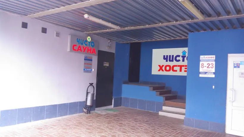 Хостел Чисто ИП Худоян Н.С.