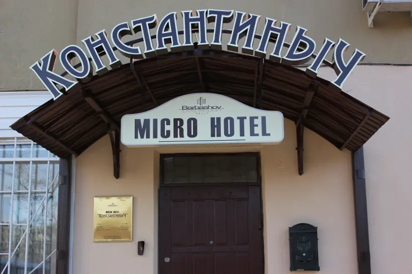Мини-отель «Константиныч»