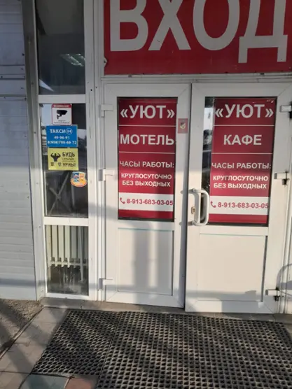 Мотель "Уют"