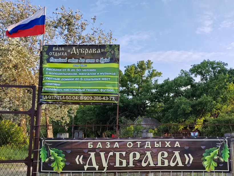 база отдыха "Дубрава"