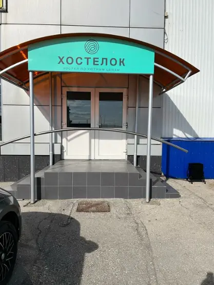 «ХостелОК» ИП Юдаков В.А.