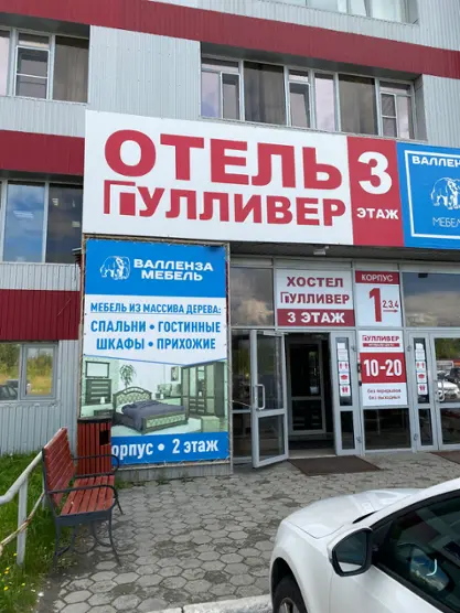 Хостел "Гулливер"