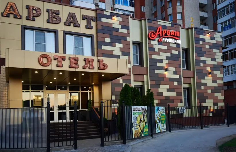 БИЗНЕС-ОТЕЛЬ	«АРБАТ»	ИП Ахметова Дарья Владимировна
