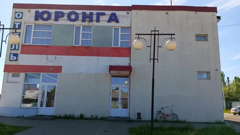 Отель "Юронга"
