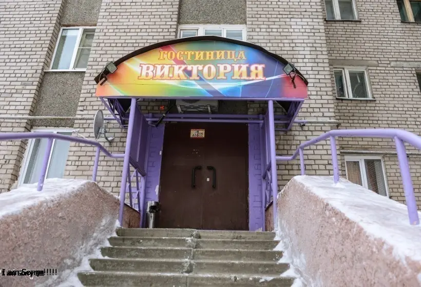 Гостиница "Виктория"