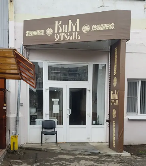 Отель "КиМ"