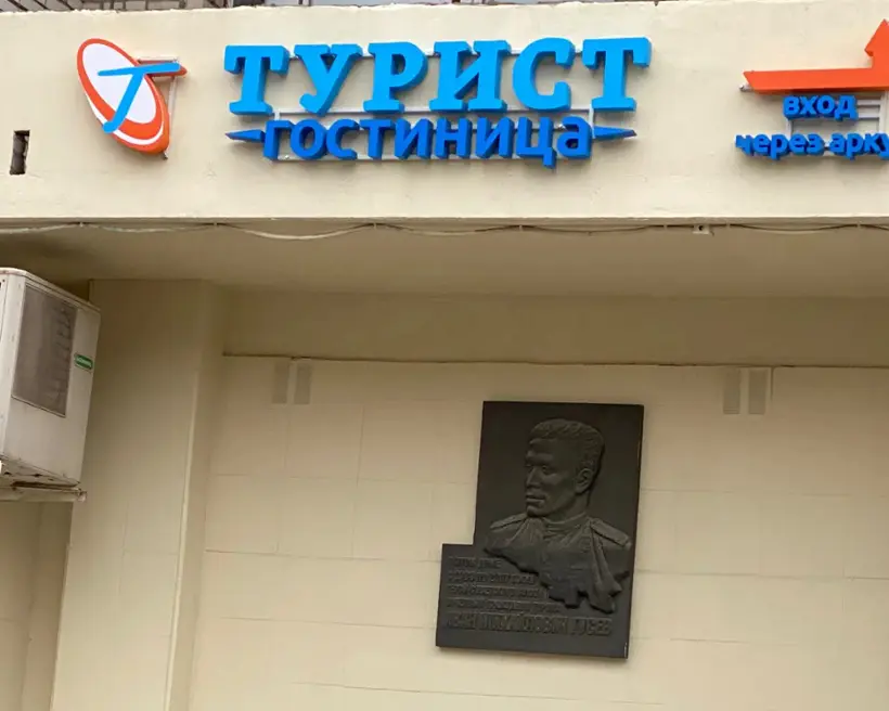 Гостиница "Турист"