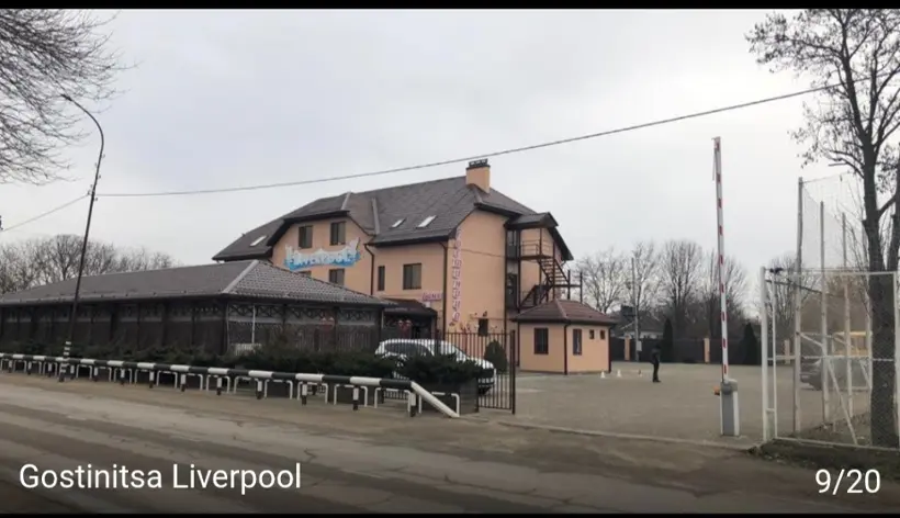Гостиница "Ливерпуль"